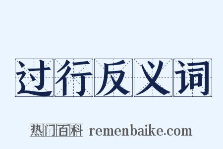 过行反义词是什么意思的图片